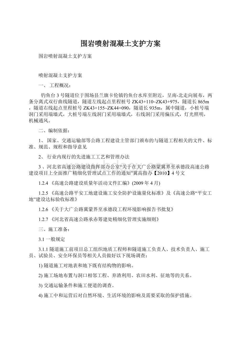 围岩喷射混凝土支护方案Word文件下载.docx