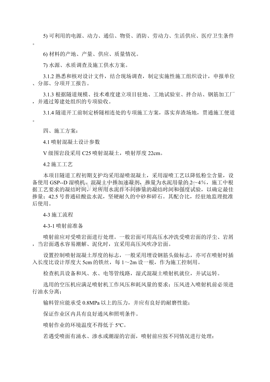 围岩喷射混凝土支护方案.docx_第2页