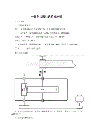 一级斜齿圆柱齿轮减速器.docx