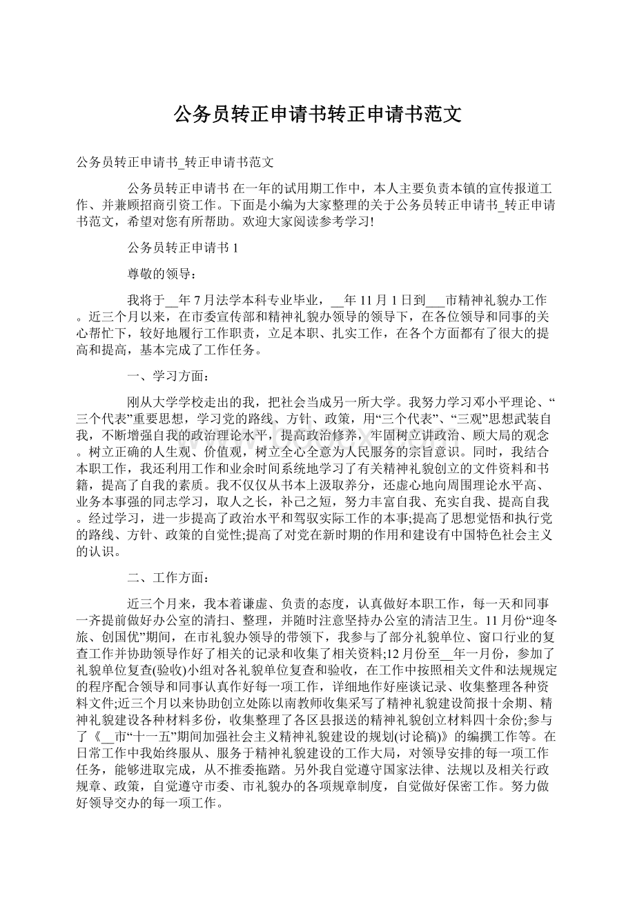 公务员转正申请书转正申请书范文Word格式文档下载.docx_第1页