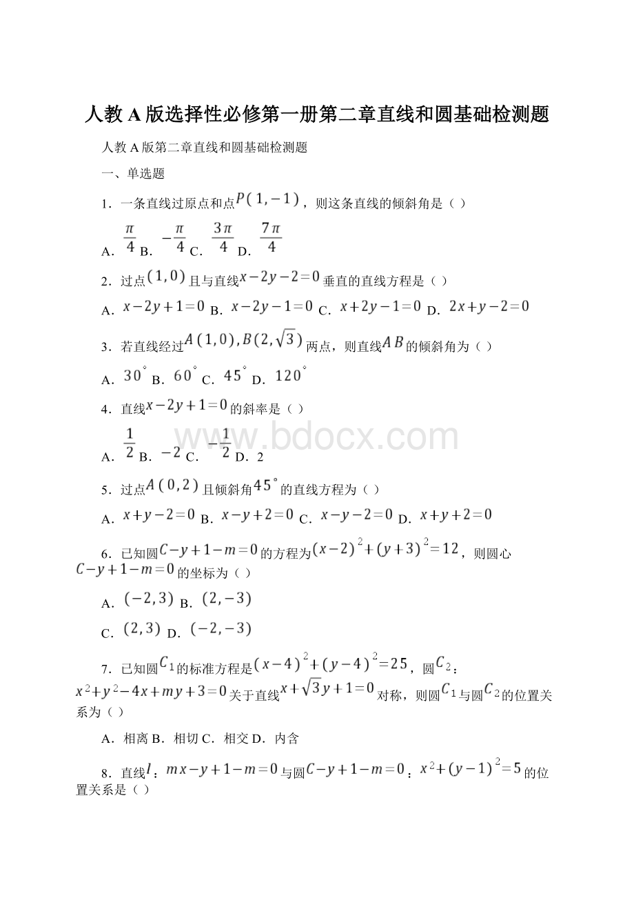 人教A版选择性必修第一册第二章直线和圆基础检测题.docx