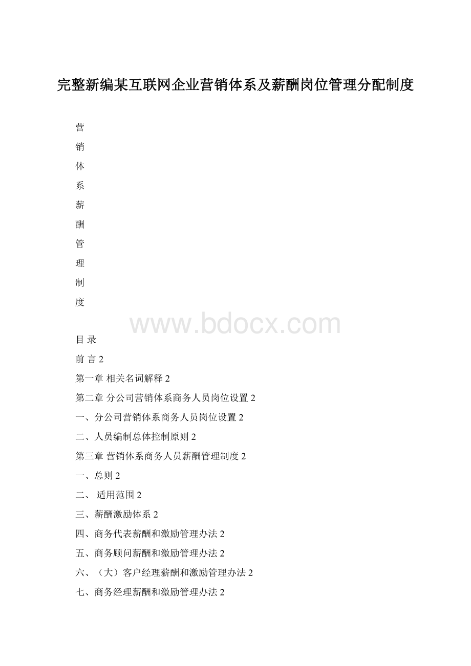 完整新编某互联网企业营销体系及薪酬岗位管理分配制度.docx_第1页