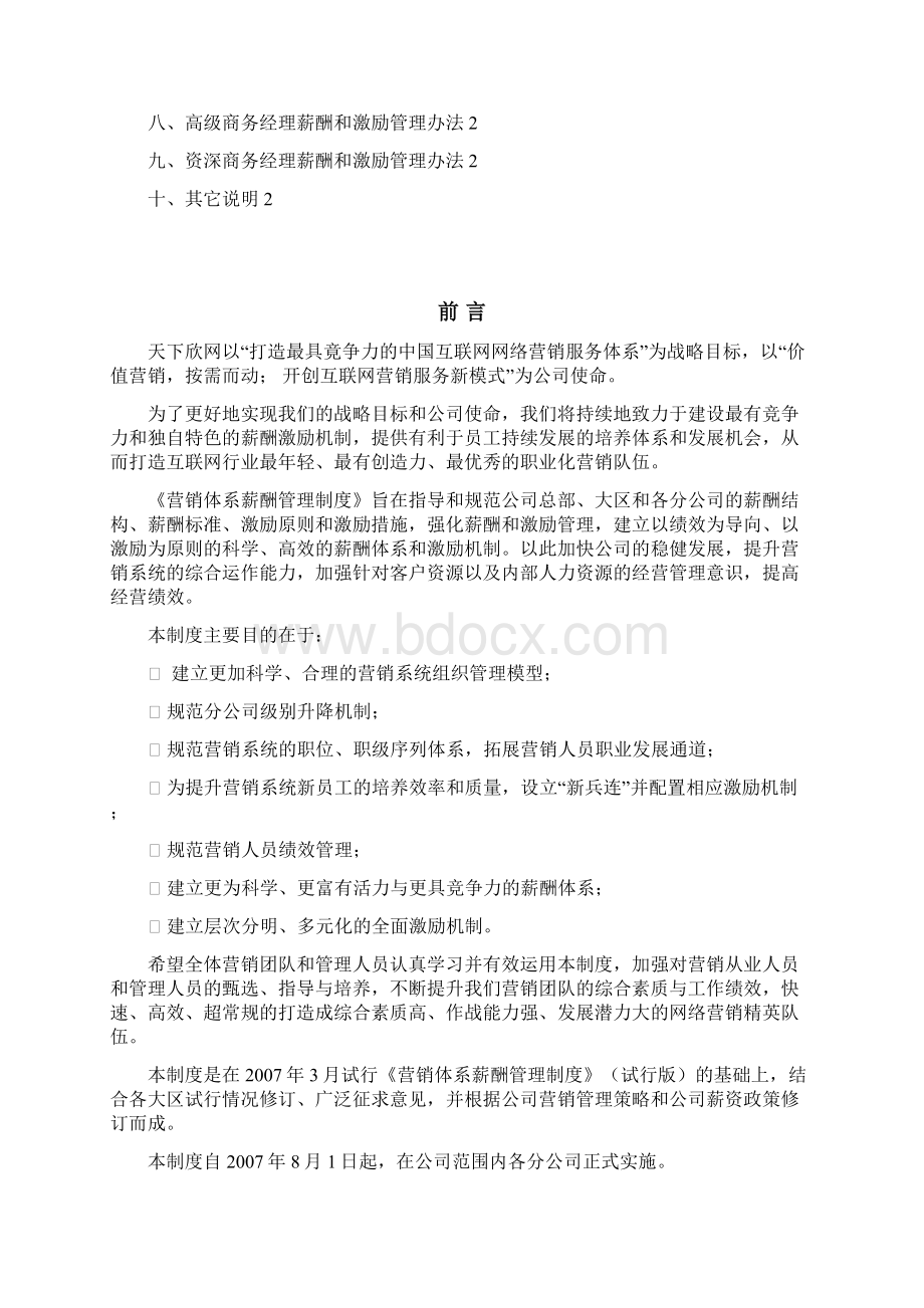 完整新编某互联网企业营销体系及薪酬岗位管理分配制度.docx_第2页