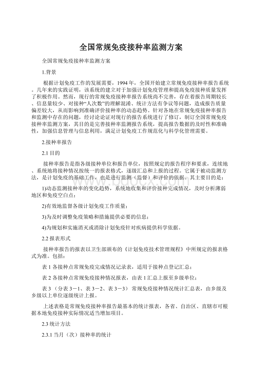 全国常规免疫接种率监测方案.docx_第1页