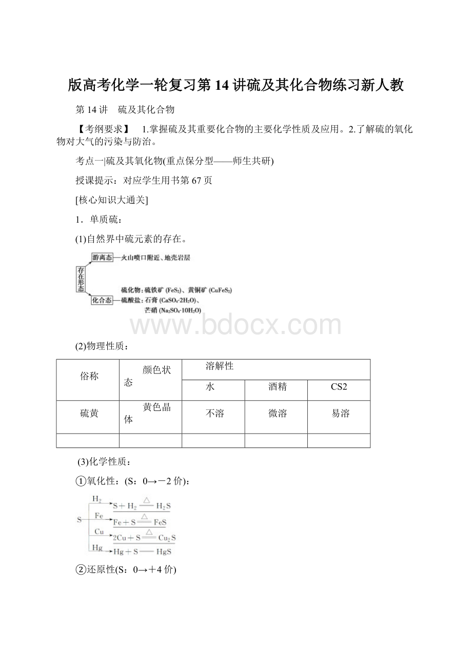 版高考化学一轮复习第14讲硫及其化合物练习新人教文档格式.docx