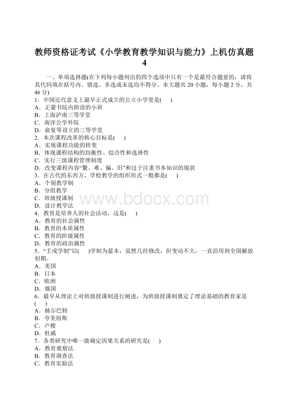 教师资格证考试《小学教育教学知识与能力》上机仿真题4.docx_第1页