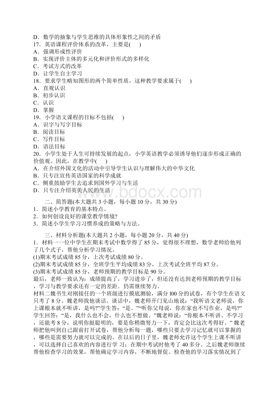 教师资格证考试《小学教育教学知识与能力》上机仿真题4.docx_第3页