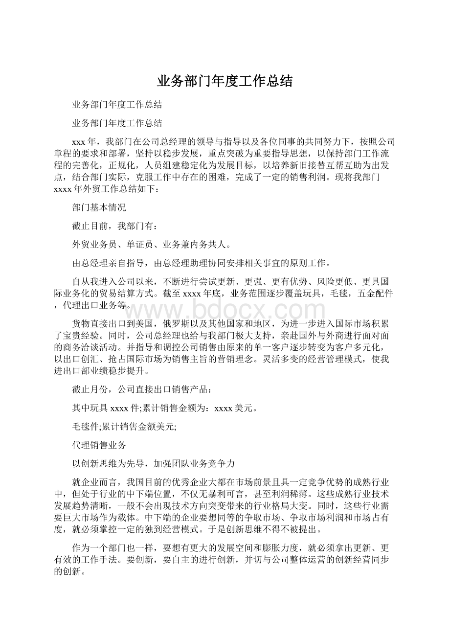 业务部门年度工作总结Word格式文档下载.docx