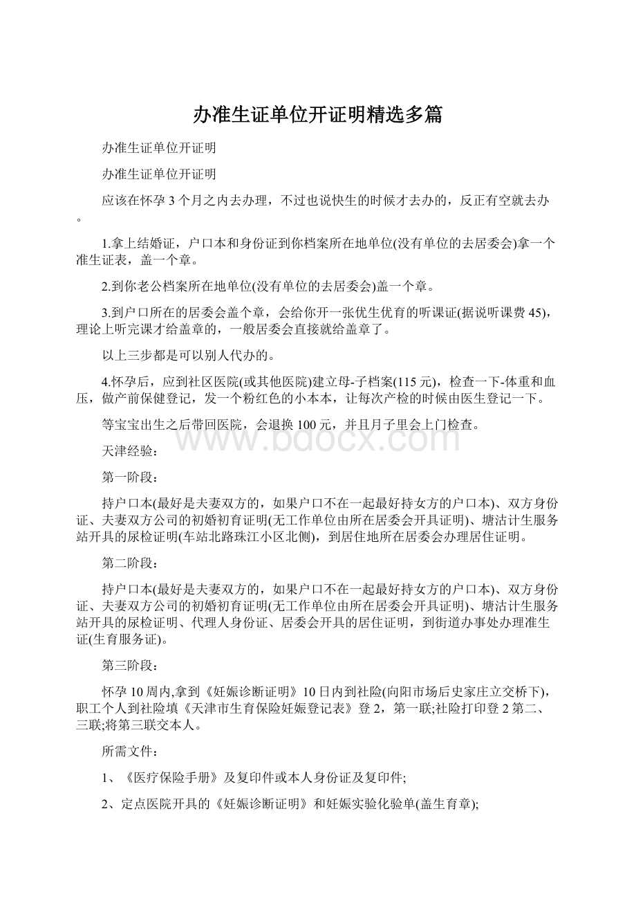 办准生证单位开证明精选多篇Word格式文档下载.docx