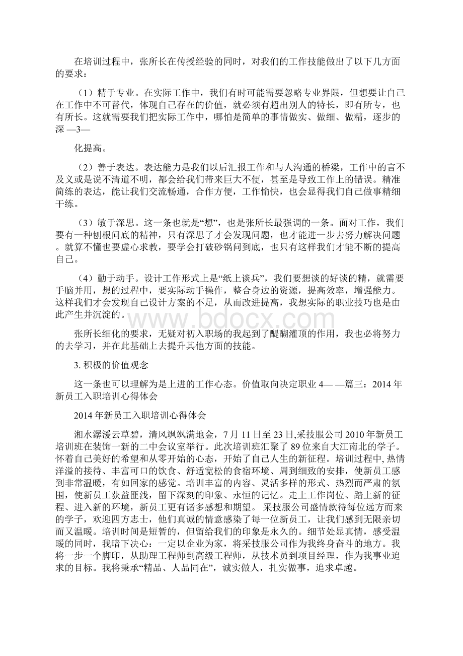 新员工入职培训工作总结文档格式.docx_第3页