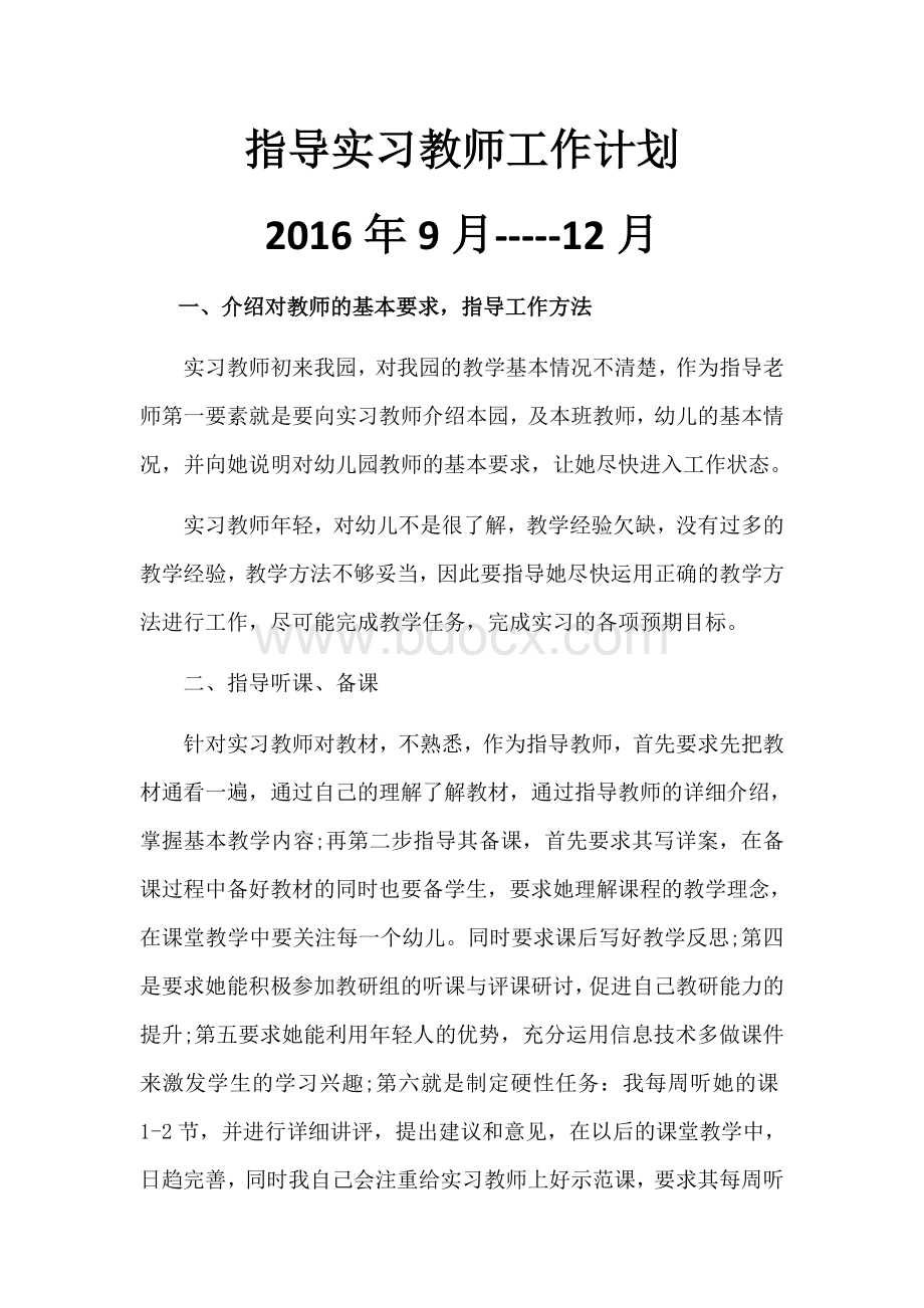 指导实习教师工作计划.docx