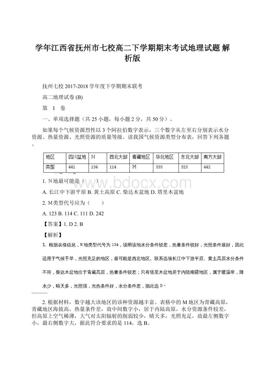 学年江西省抚州市七校高二下学期期末考试地理试题 解析版.docx