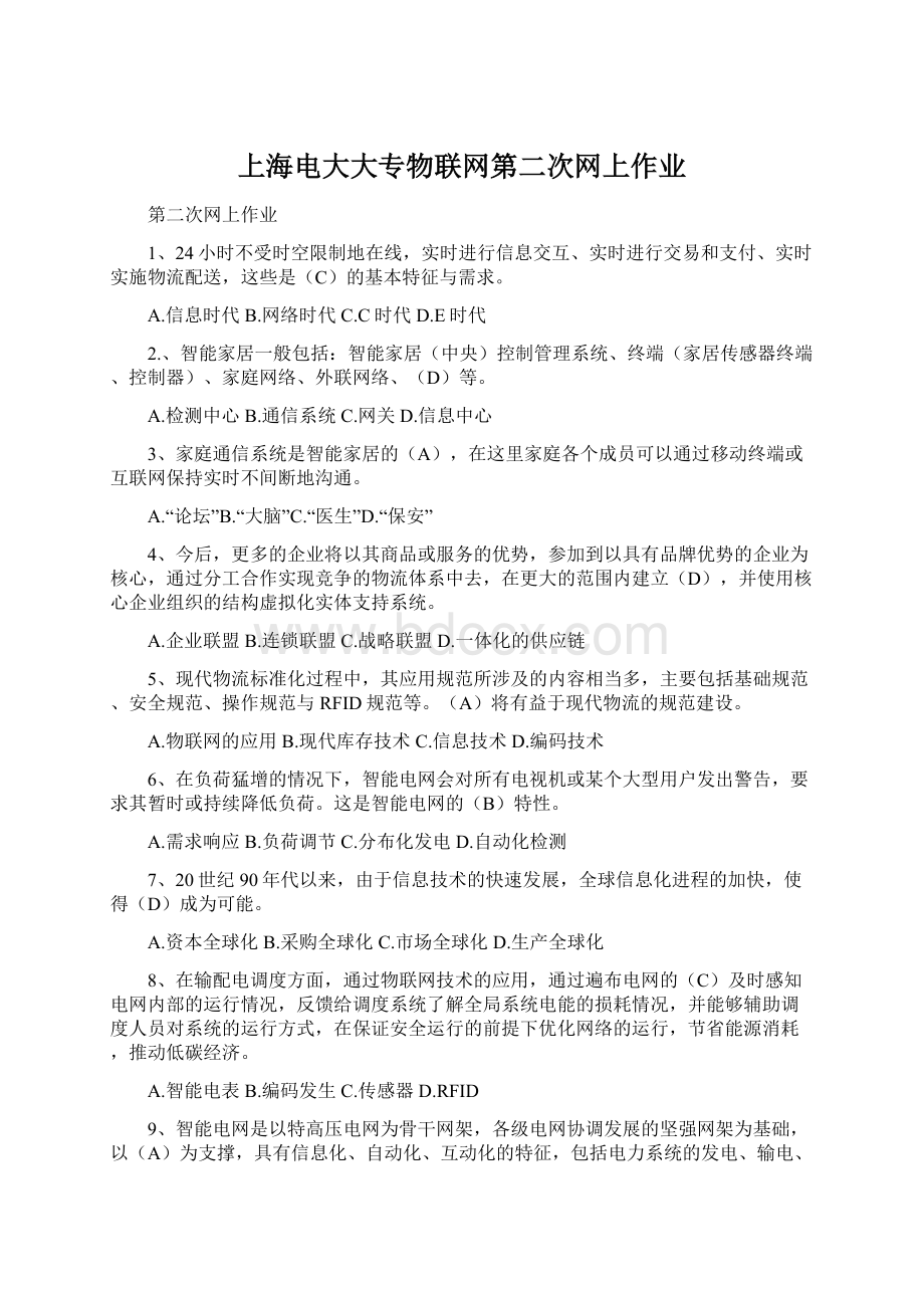 上海电大大专物联网第二次网上作业Word格式文档下载.docx_第1页