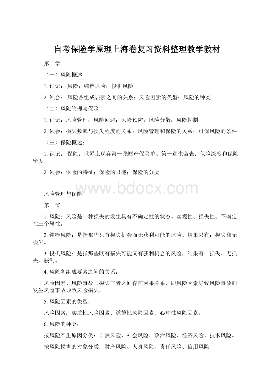 自考保险学原理上海卷复习资料整理教学教材Word文档格式.docx_第1页