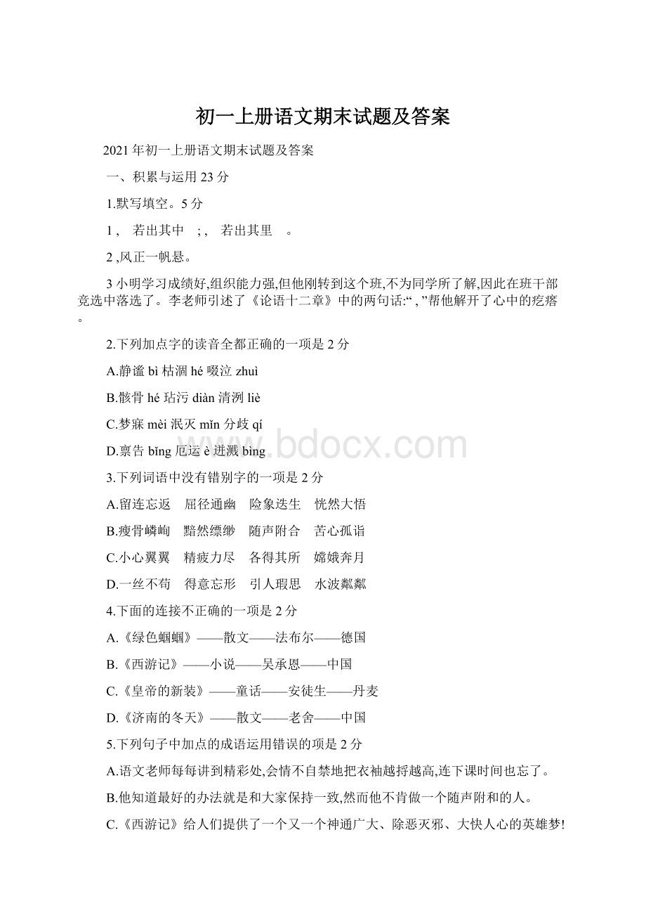 初一上册语文期末试题及答案Word格式.docx_第1页