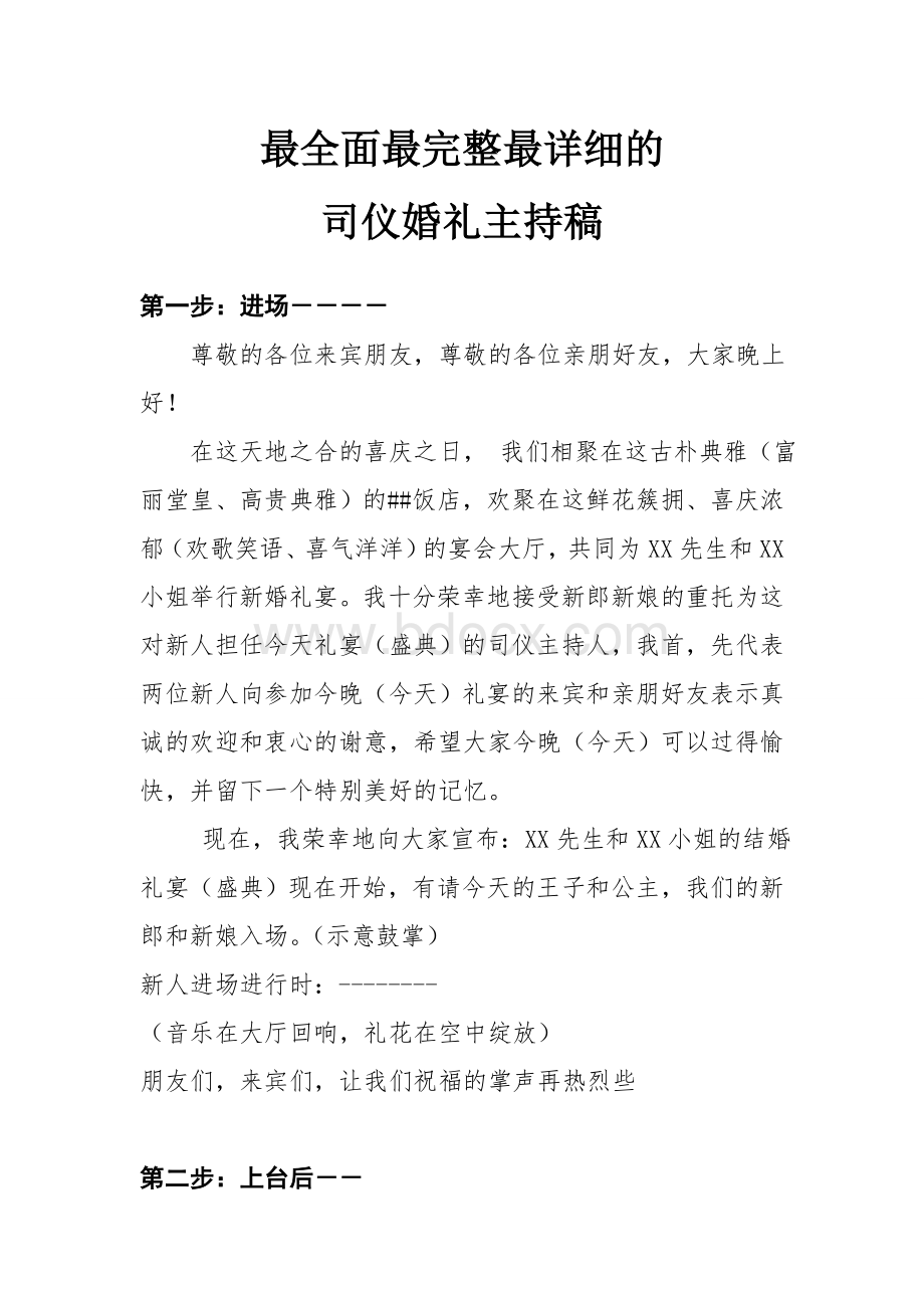 最全面最完整最详细的司仪婚礼主持稿Word文档格式.doc_第1页