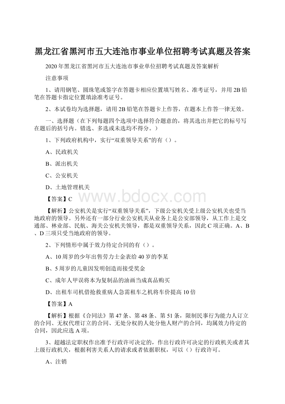 黑龙江省黑河市五大连池市事业单位招聘考试真题及答案Word文档格式.docx_第1页