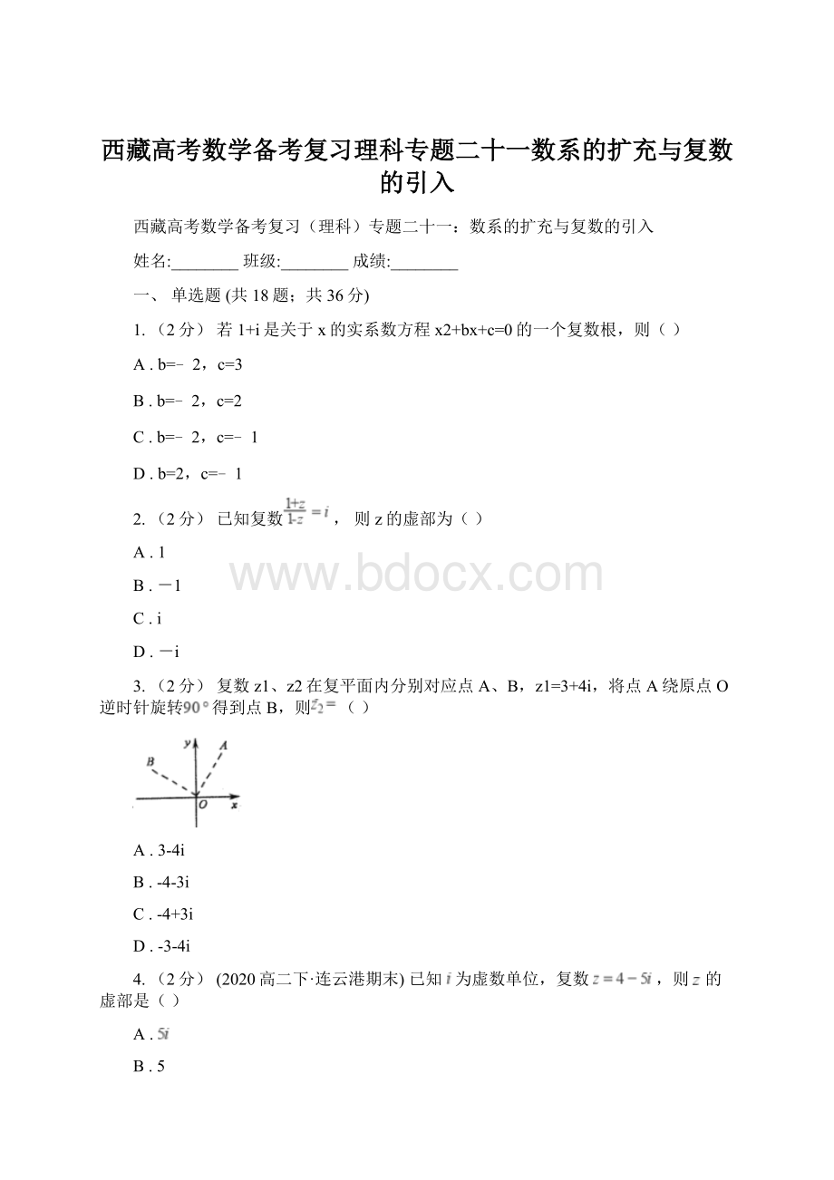 西藏高考数学备考复习理科专题二十一数系的扩充与复数的引入.docx