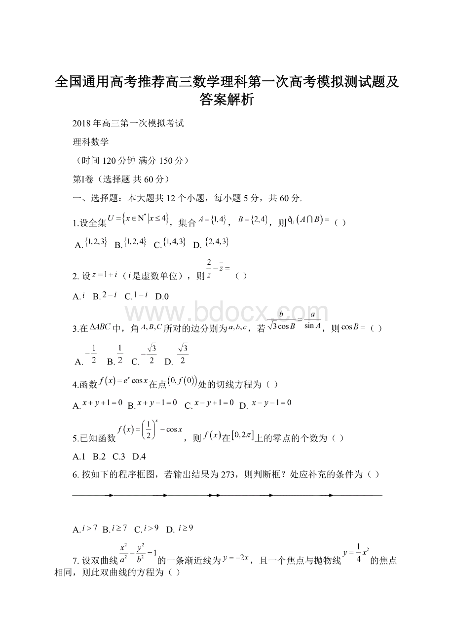 全国通用高考推荐高三数学理科第一次高考模拟测试题及答案解析.docx