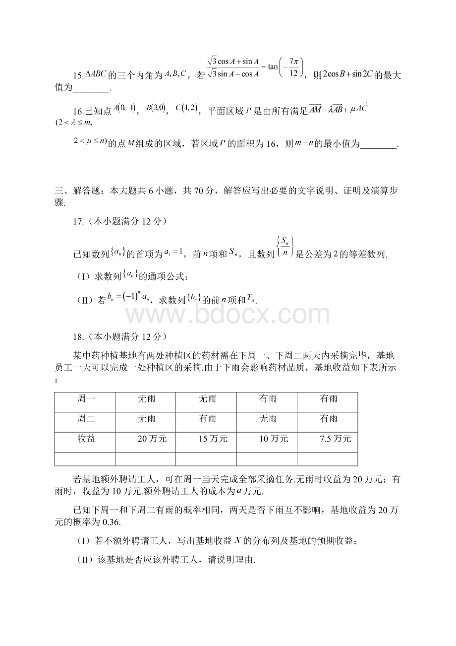 全国通用高考推荐高三数学理科第一次高考模拟测试题及答案解析Word下载.docx_第3页