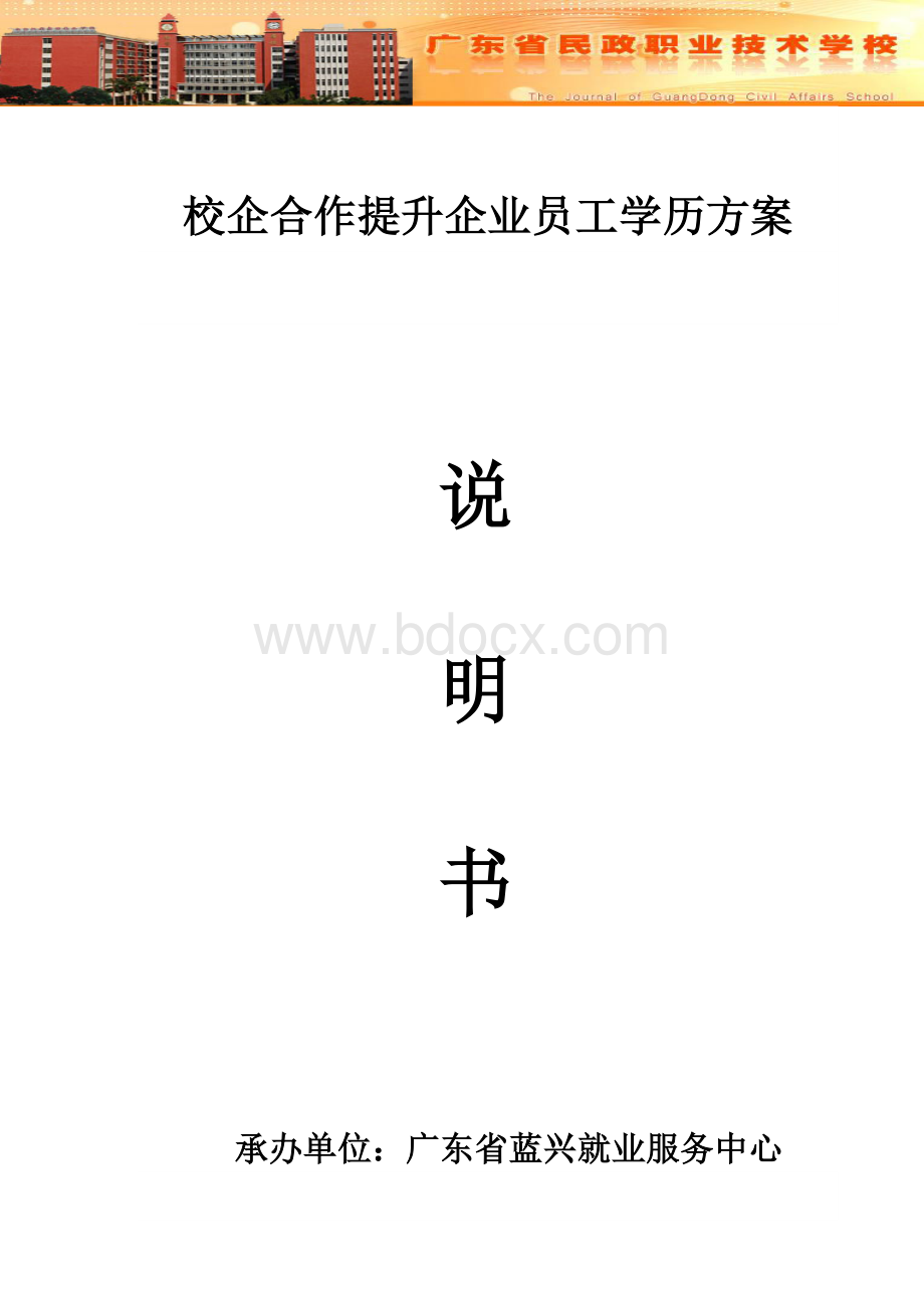 企业员工学历提升合作方案-广州电大民政校区1Word文件下载.doc_第1页