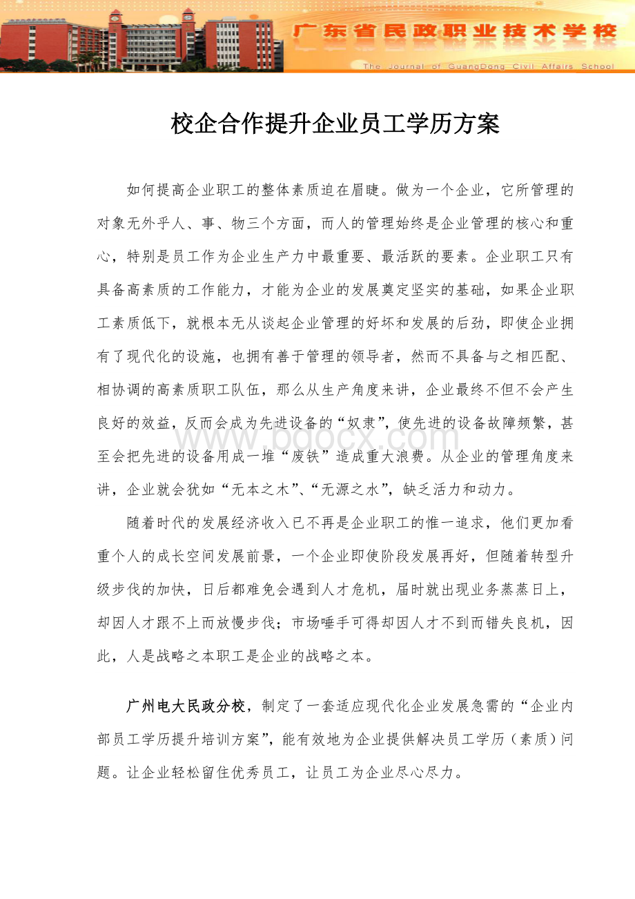 企业员工学历提升合作方案-广州电大民政校区1Word文件下载.doc_第2页