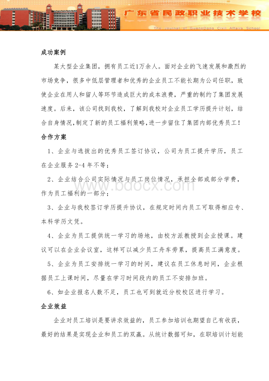 企业员工学历提升合作方案-广州电大民政校区1Word文件下载.doc_第3页