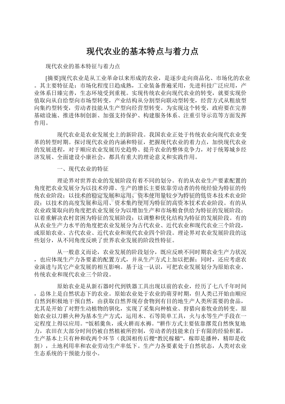 现代农业的基本特点与着力点文档格式.docx_第1页