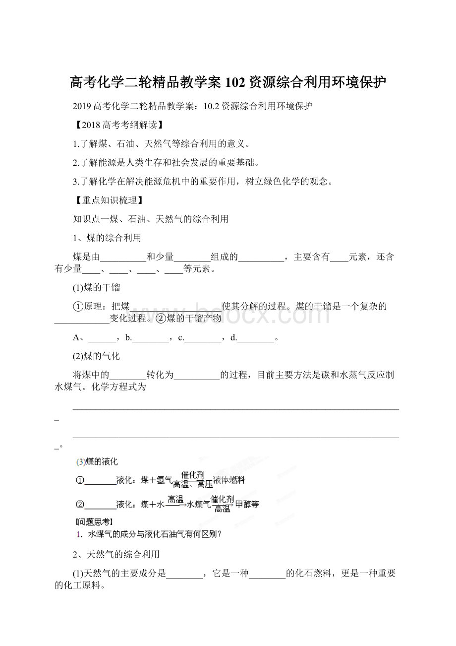 高考化学二轮精品教学案102资源综合利用环境保护Word下载.docx_第1页