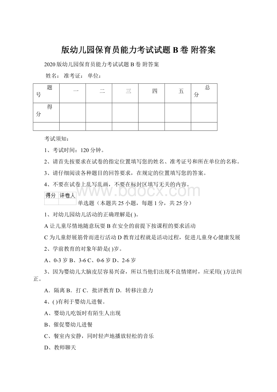 版幼儿园保育员能力考试试题B卷 附答案Word格式文档下载.docx