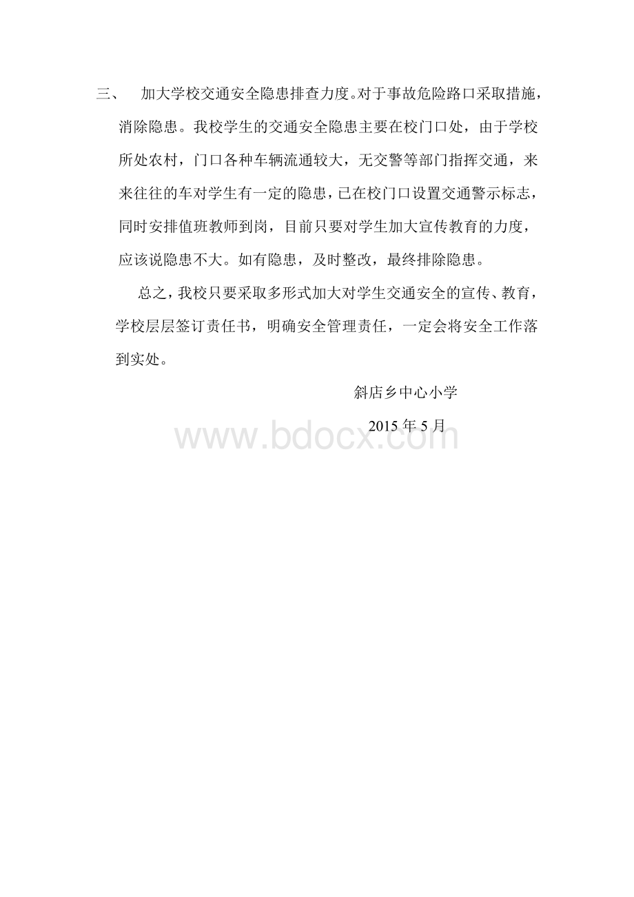 学校周边道路交通安全排查总结.doc_第2页