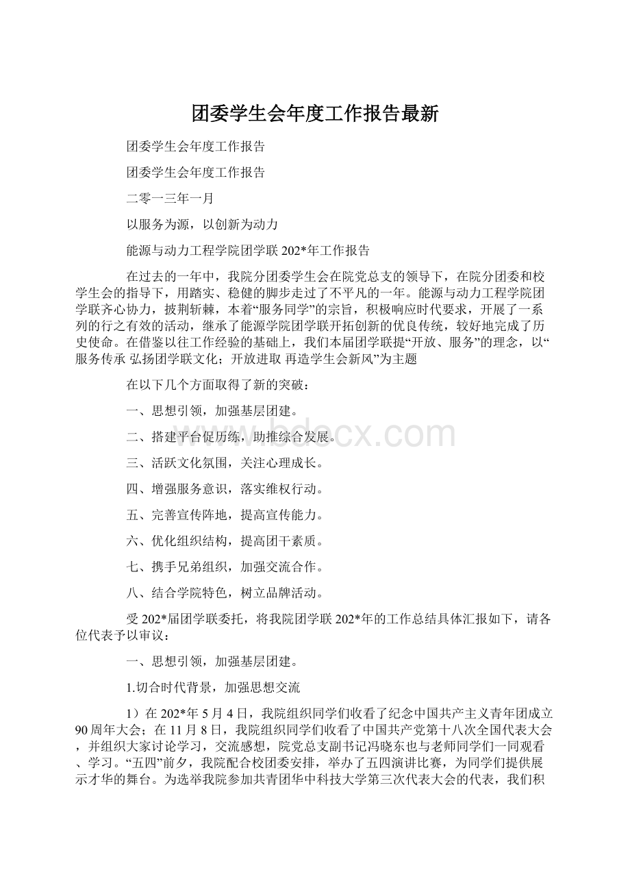 团委学生会年度工作报告最新.docx_第1页