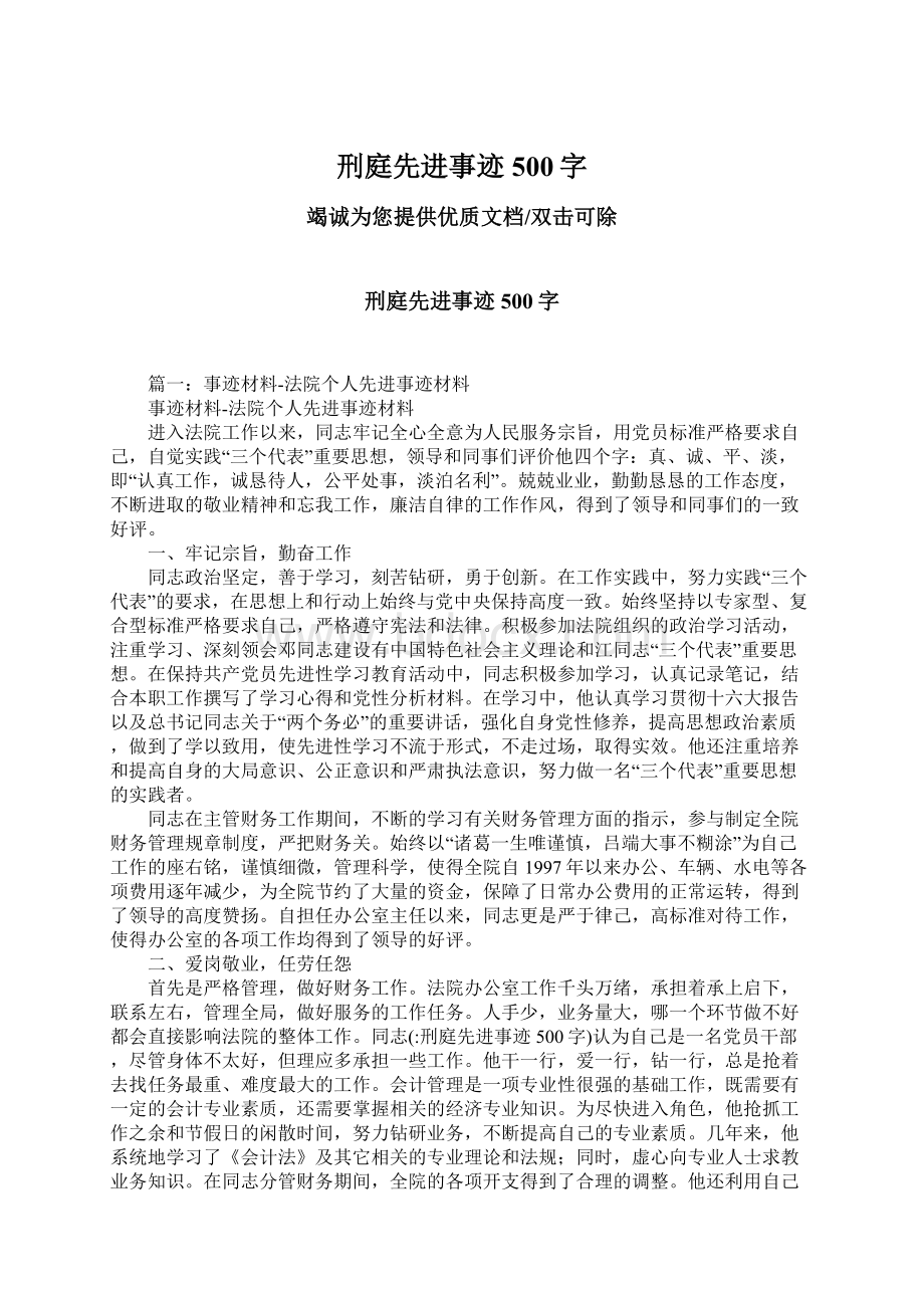 刑庭先进事迹500字Word文档下载推荐.docx_第1页