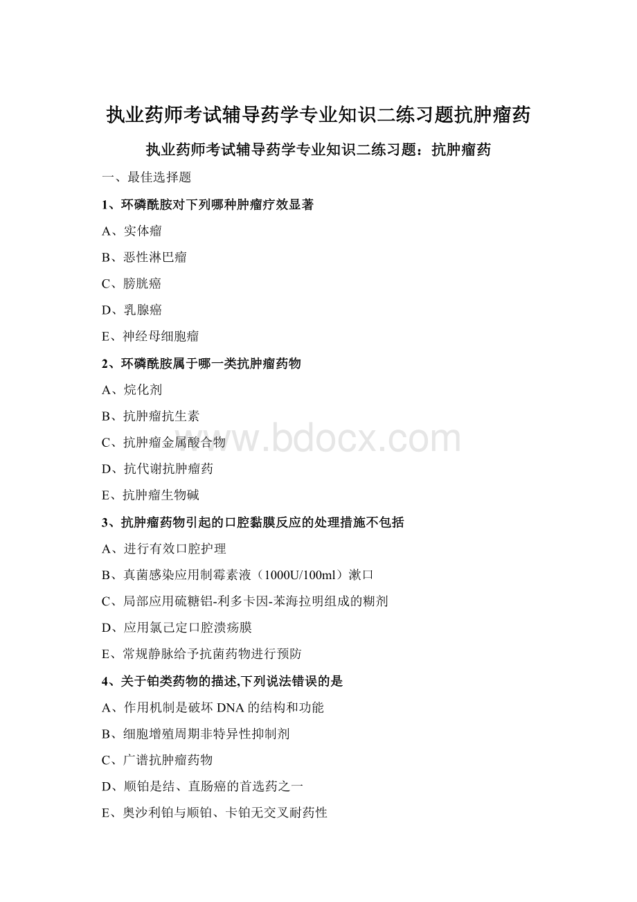 执业药师考试辅导药学专业知识二练习题抗肿瘤药.docx_第1页