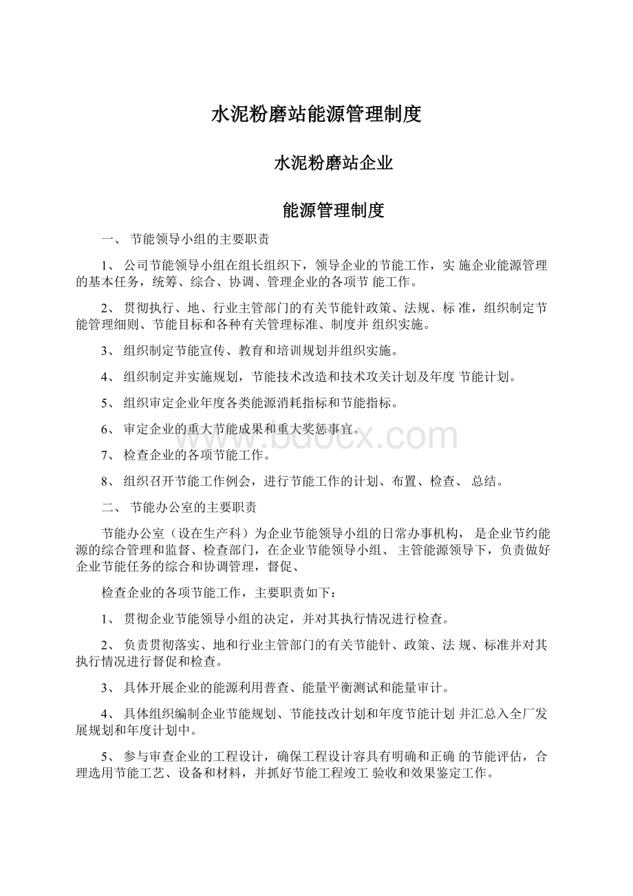 水泥粉磨站能源管理制度Word文档格式.docx