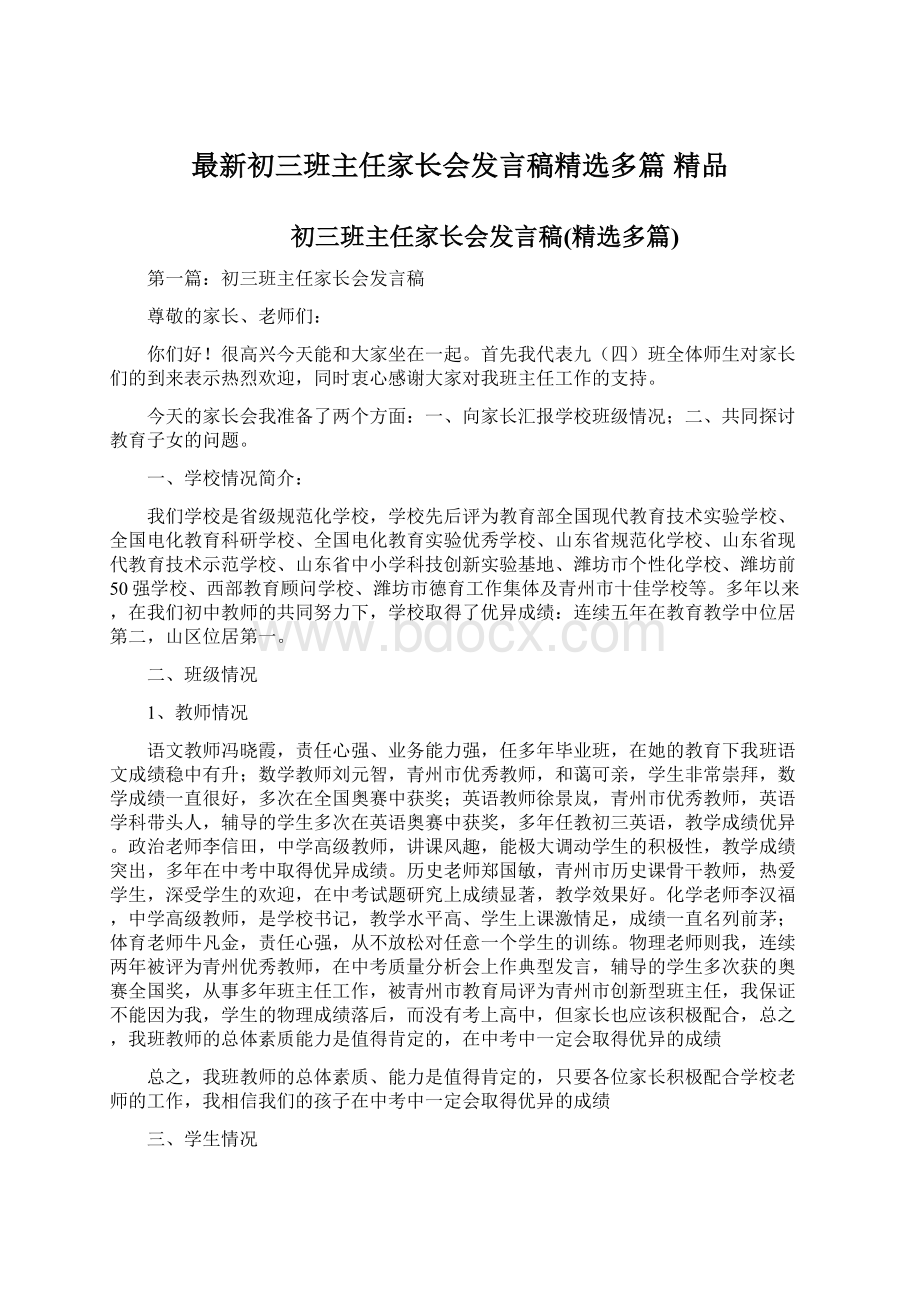 最新初三班主任家长会发言稿精选多篇 精品.docx