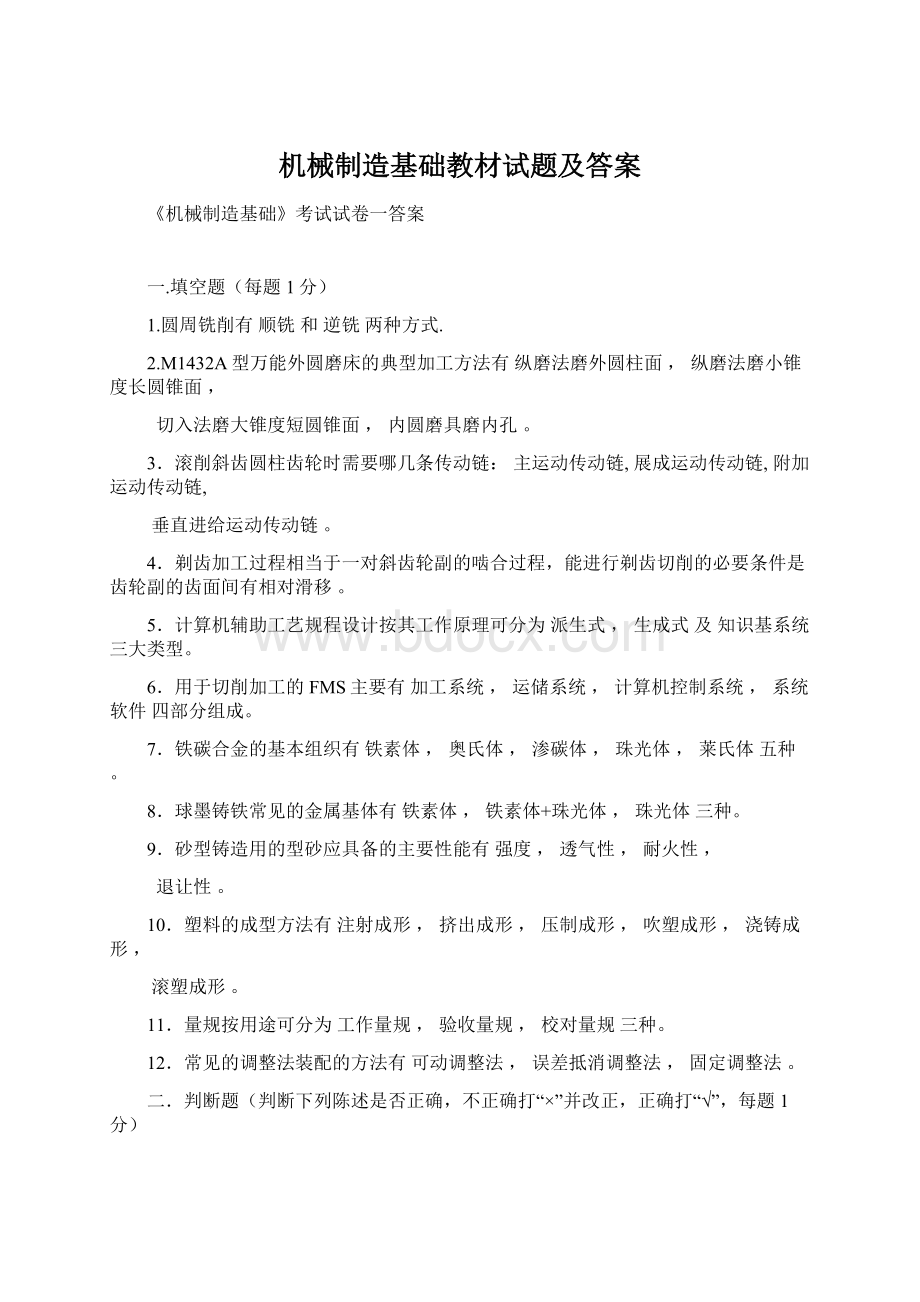 机械制造基础教材试题及答案Word格式.docx