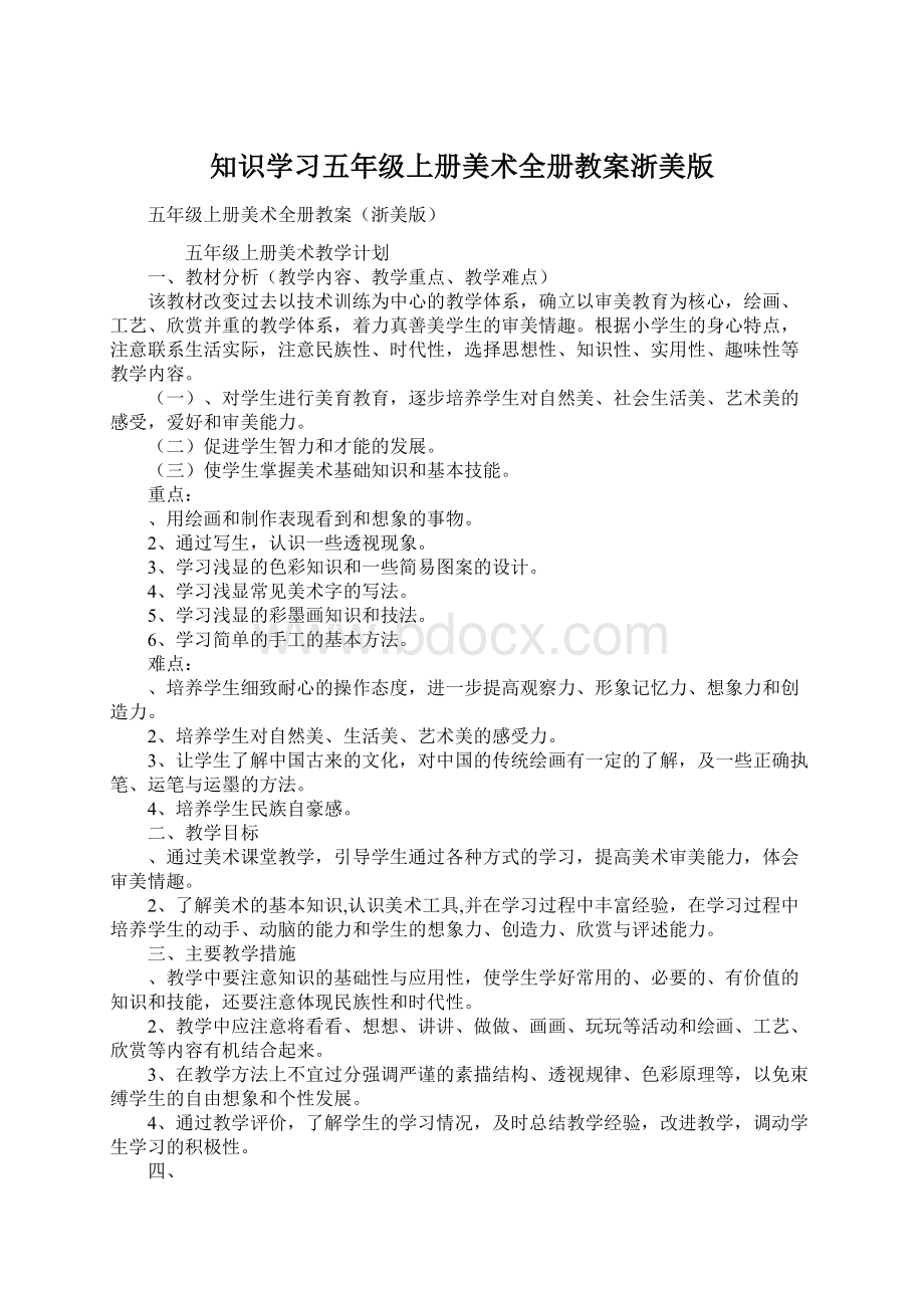 知识学习五年级上册美术全册教案浙美版.docx