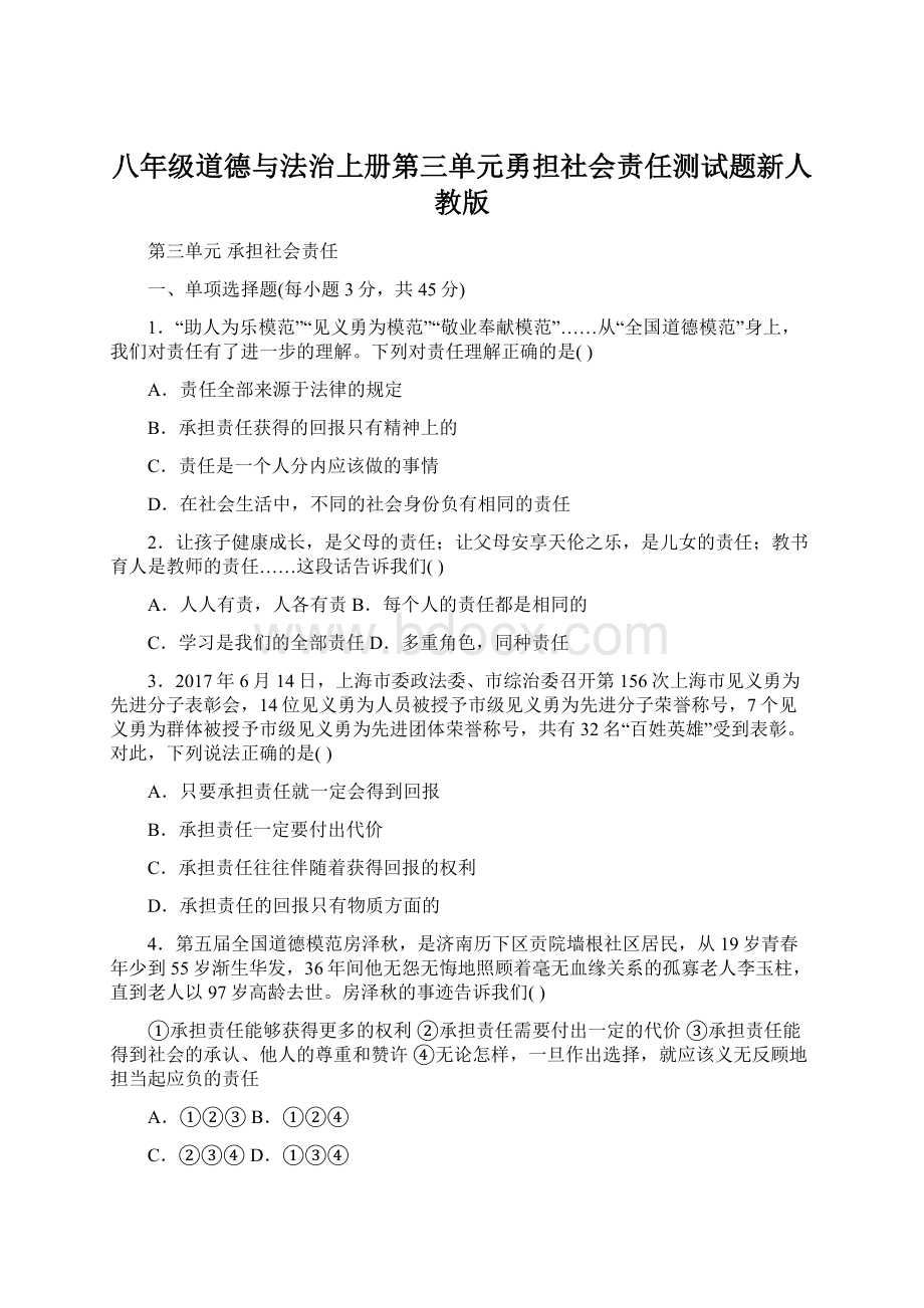 八年级道德与法治上册第三单元勇担社会责任测试题新人教版.docx