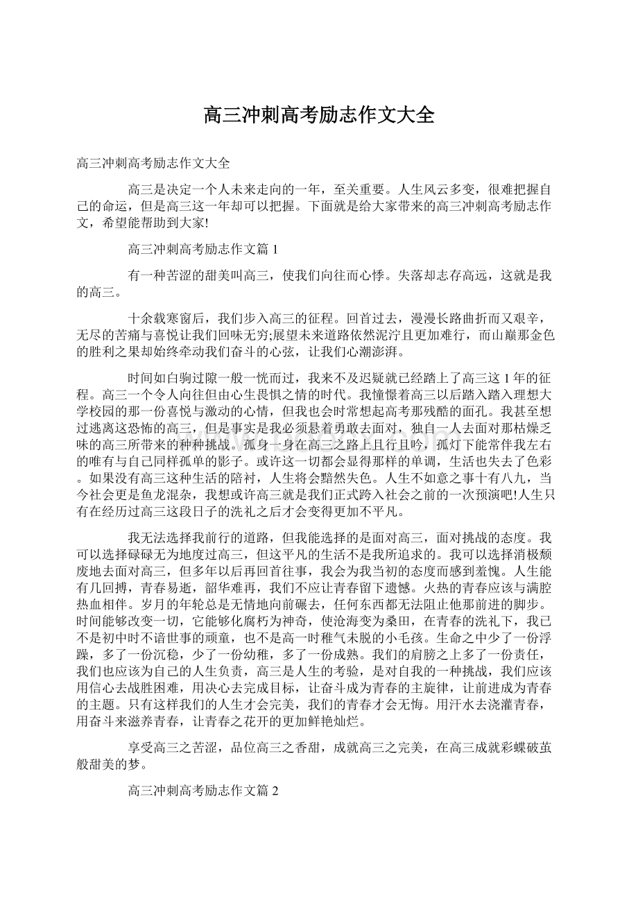 高三冲刺高考励志作文大全.docx