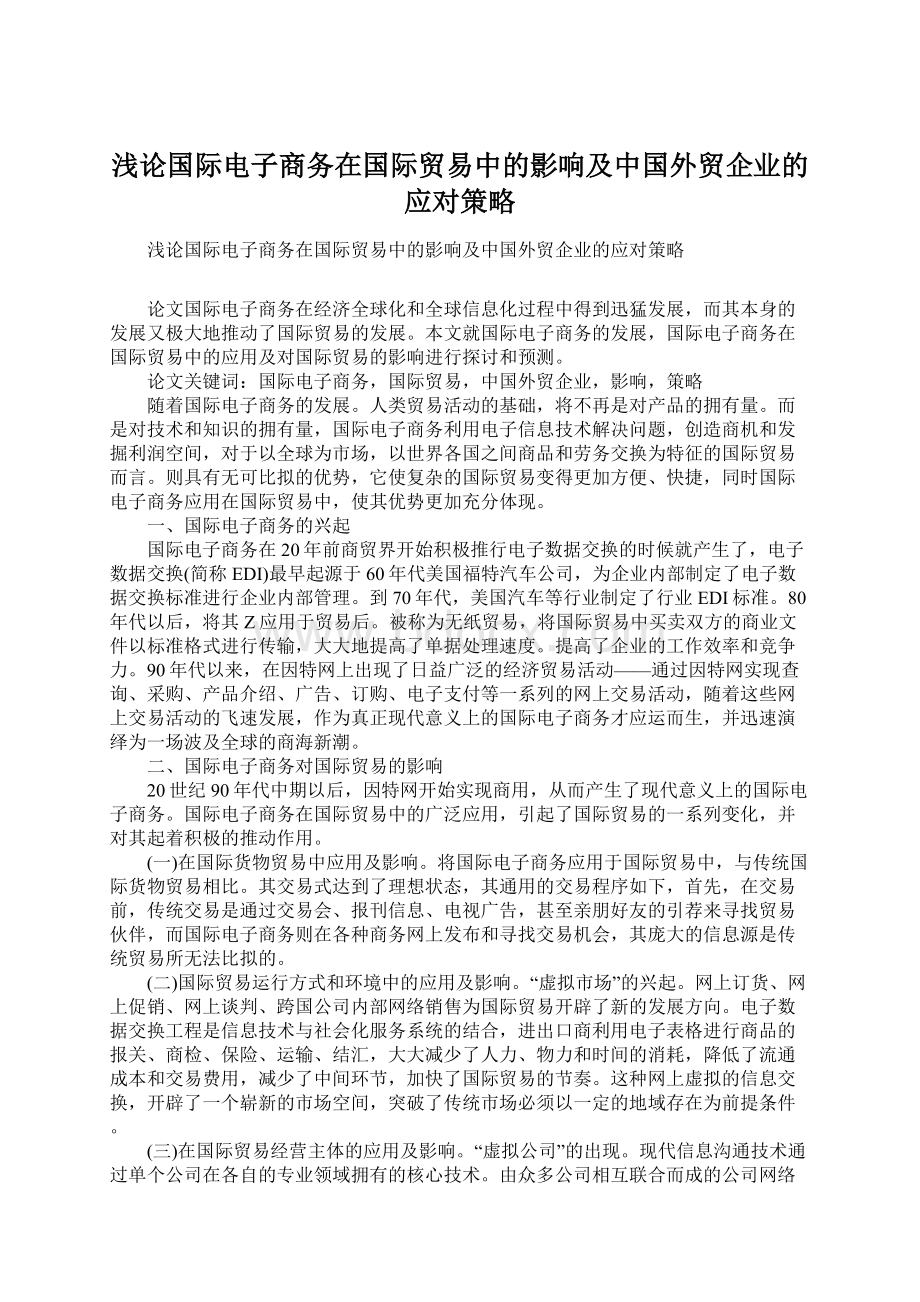 浅论国际电子商务在国际贸易中的影响及中国外贸企业的应对策略.docx_第1页