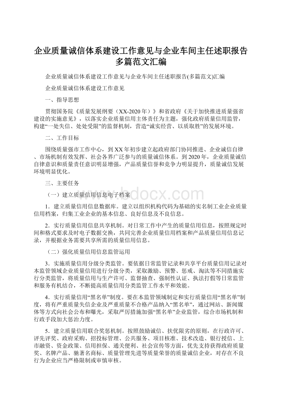 企业质量诚信体系建设工作意见与企业车间主任述职报告多篇范文汇编Word文件下载.docx_第1页