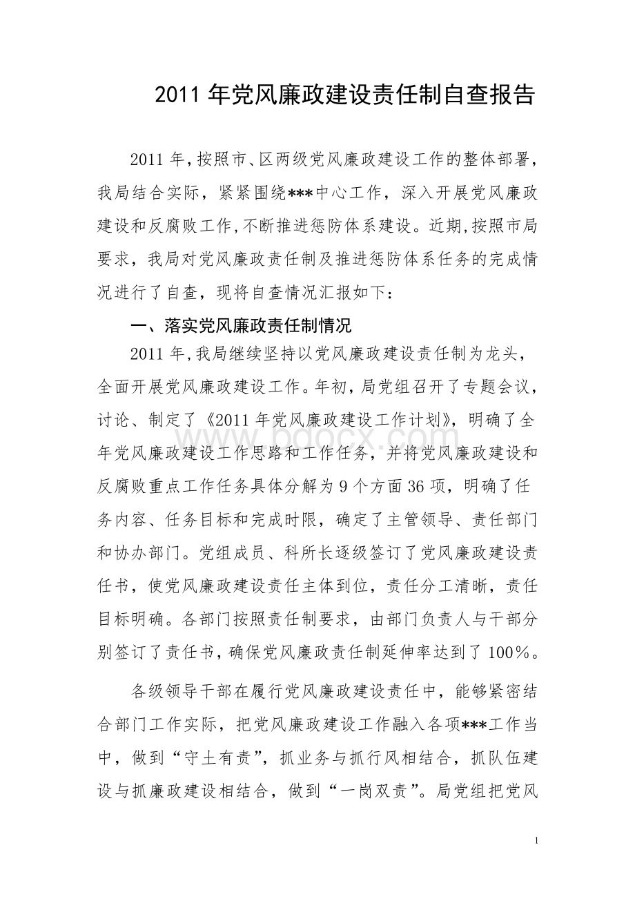 党风廉政建设自查报告Word文档格式.doc_第1页