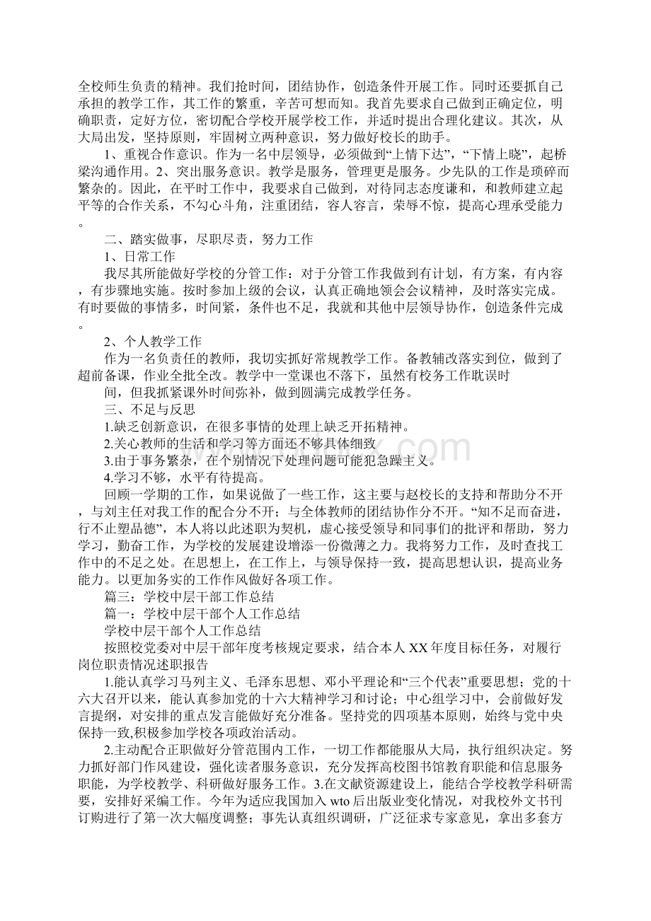 学校中层干部工作总结文档格式.docx_第3页