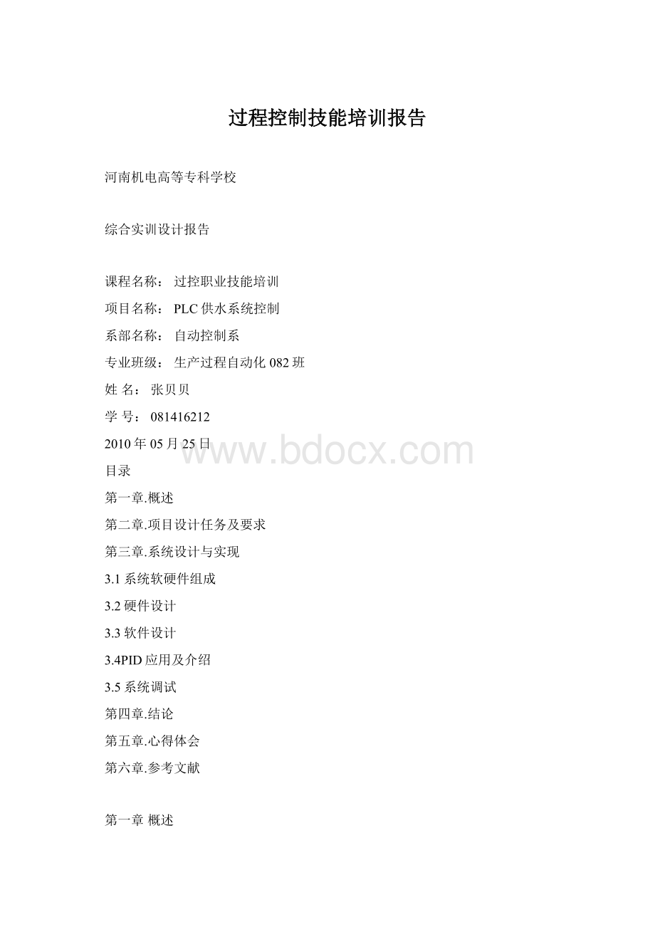 过程控制技能培训报告文档格式.docx_第1页