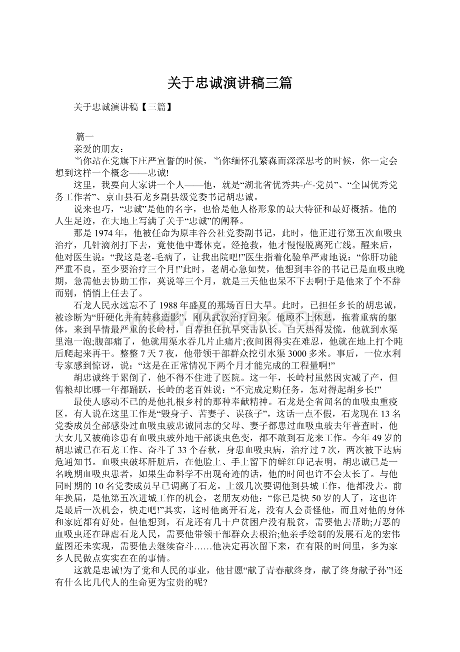 关于忠诚演讲稿三篇.docx_第1页