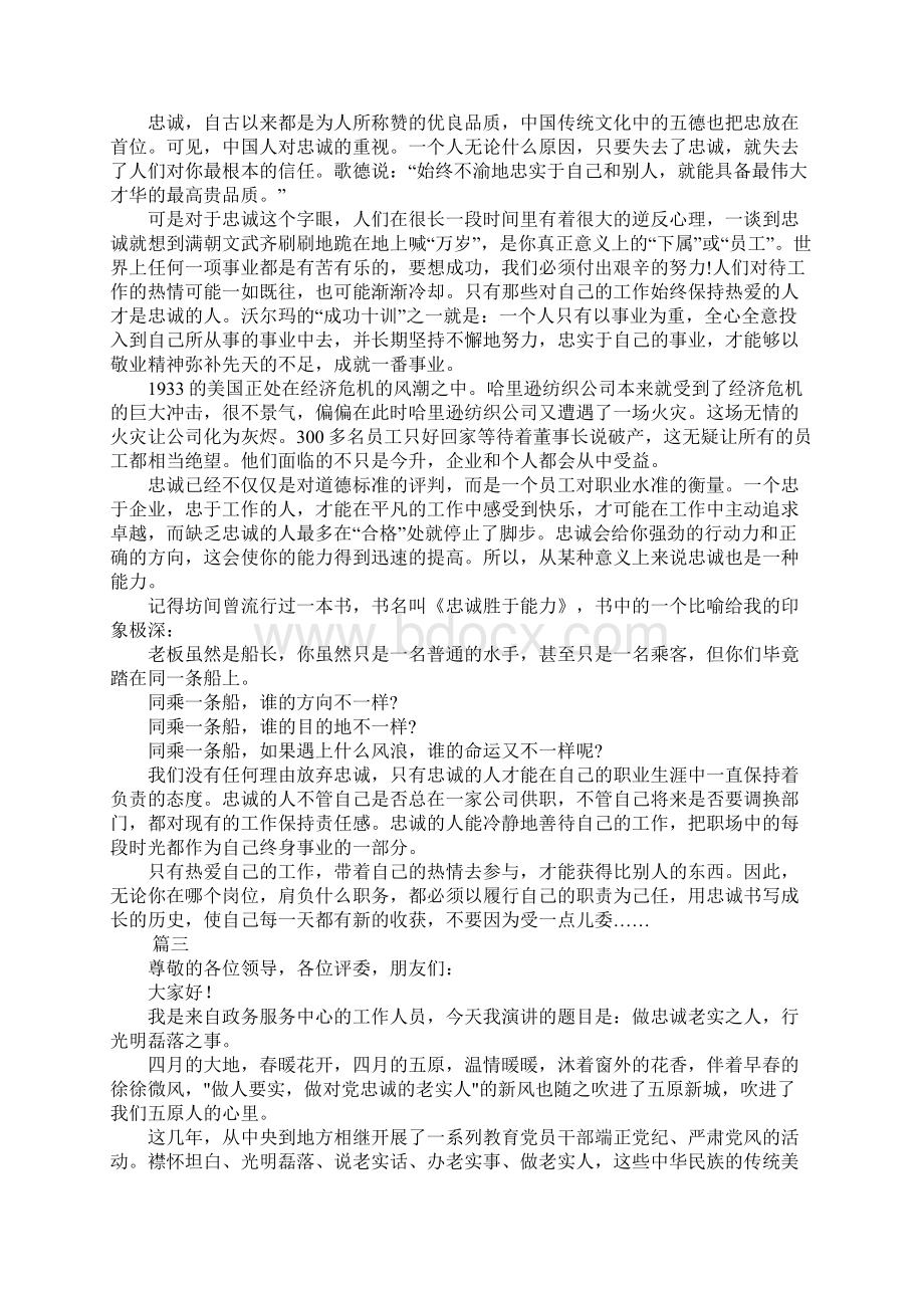 关于忠诚演讲稿三篇Word文件下载.docx_第3页