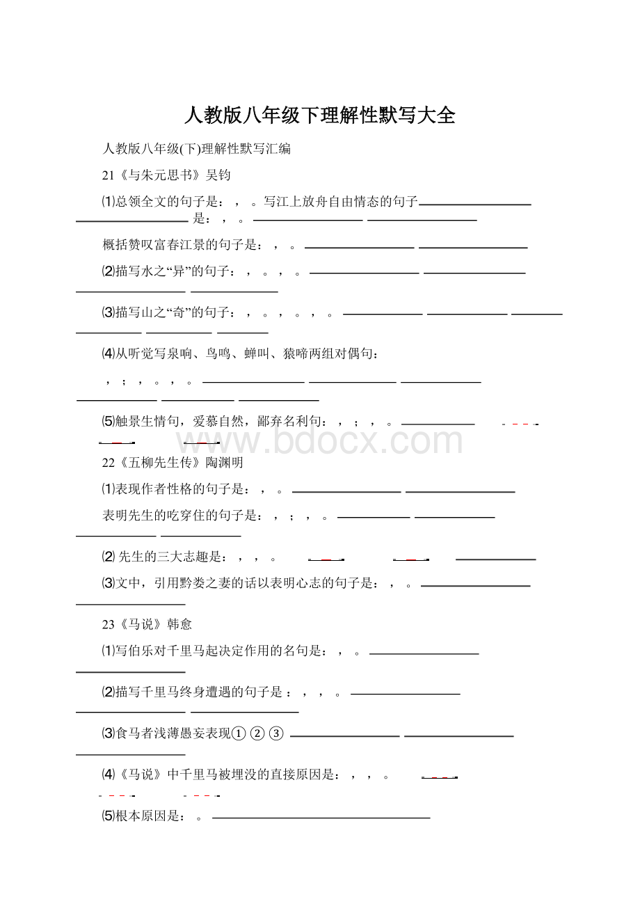 人教版八年级下理解性默写大全Word文档下载推荐.docx