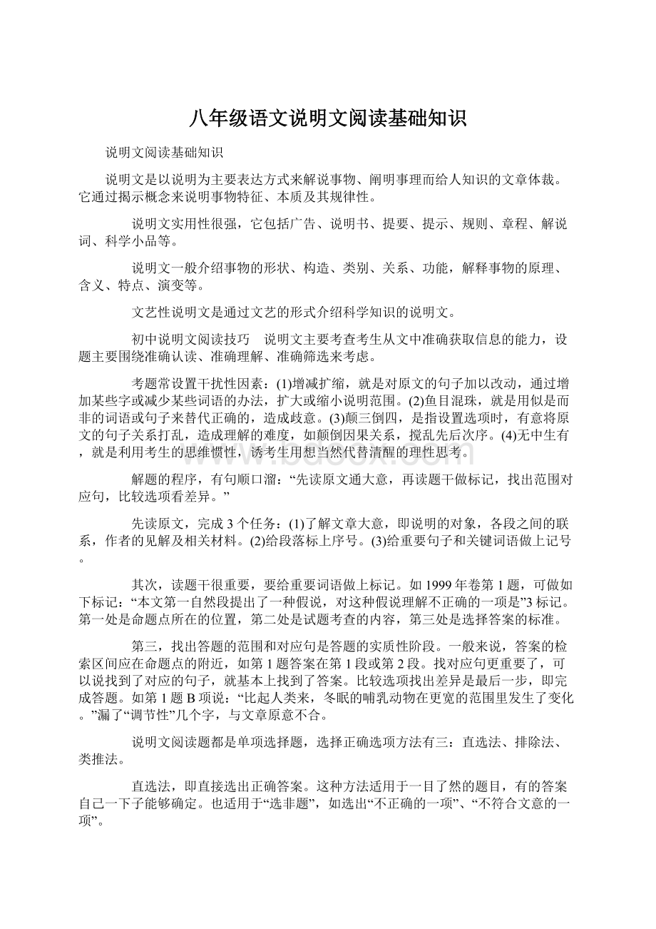 八年级语文说明文阅读基础知识Word文件下载.docx