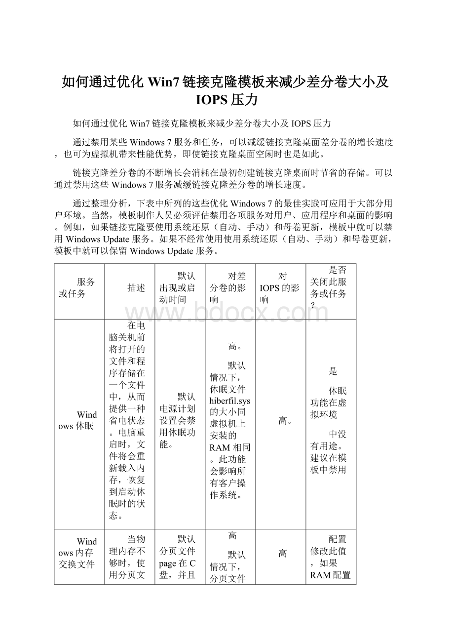 如何通过优化Win7链接克隆模板来减少差分卷大小及IOPS压力.docx_第1页